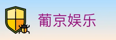 葡京娱乐 logo